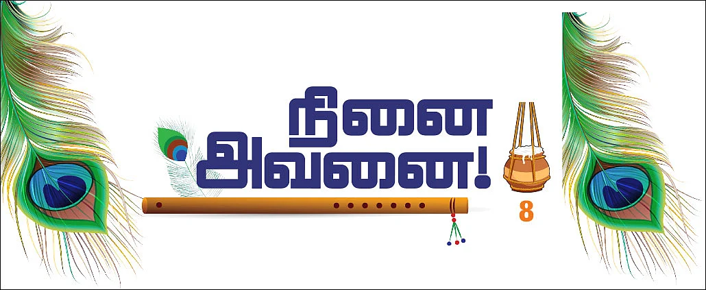 நினை அவனை! - 8 - பஜகோவிந்தம் பாடல்களும் பாடங்களும்