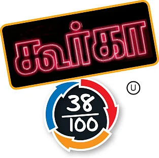 சினிமா விமர்சனம்: கூர்கா
