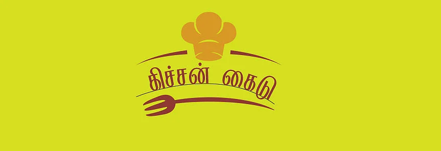 கிச்சன் கைடு