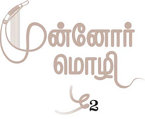 முன்னோர் மொழி - 2 - கண்ணைக் கொடுத்த நூல்!