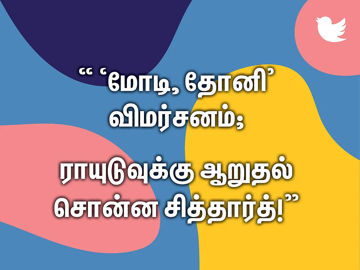 `` `மோடி, தோனி' விமர்சனம்; ராயுடுவுக்கு ஆறுதல் சொன்ன சித்தார்த்!'' #TweetsOfTheDay