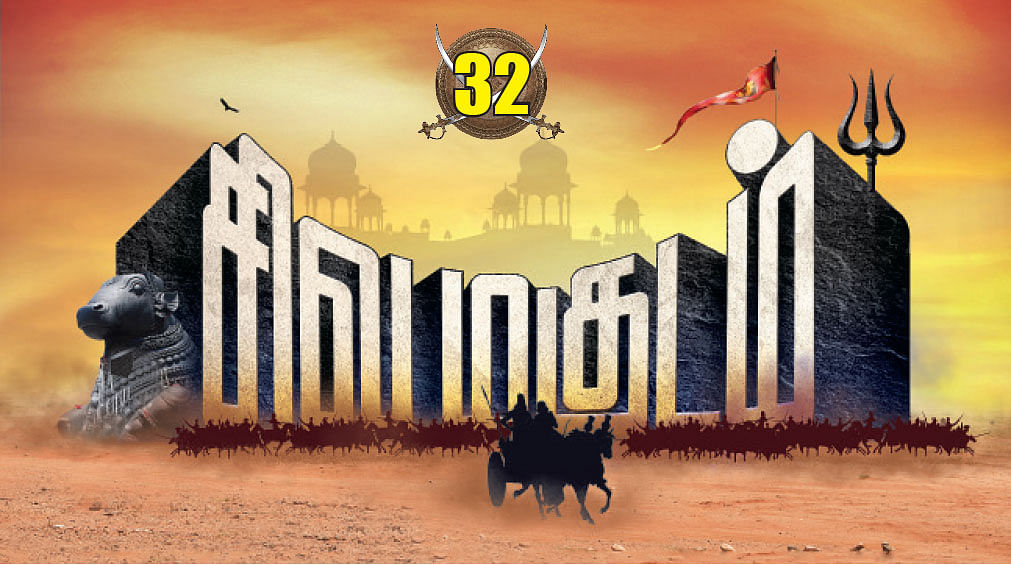 சிவமகுடம் - பாகம் 2 - 32