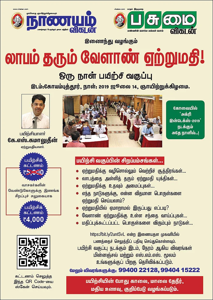 லாபம் தரும் வேளாண் ஏற்றுமதி! - ஒரு நாள் பயிற்சி வகுப்பு