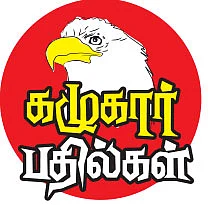 கழுகார் பதில்கள்