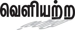 வெளியற்ற நிழல்