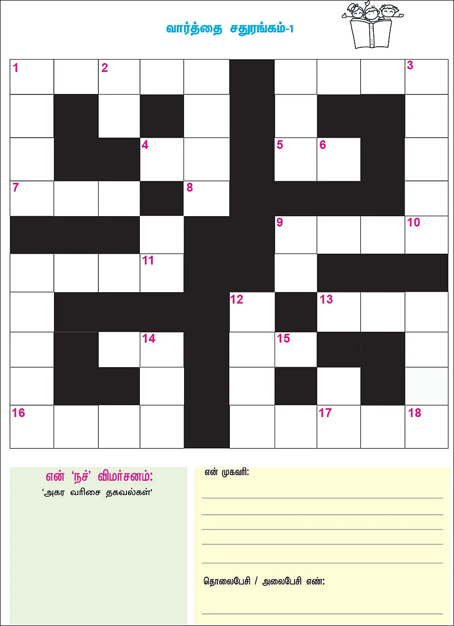 வார்த்தை சதுரங்கம் - 1