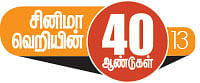 சினிமா வெறியின் 40 ஆண்டுகள் - 13 - ஒழுக்க நடுக்கங்கள்