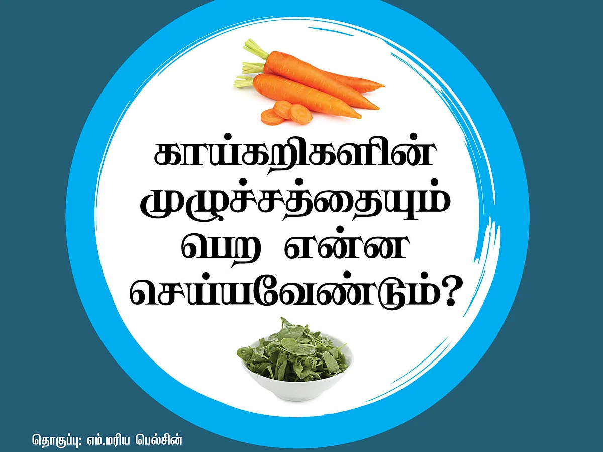 காய்கறிகளின் முழுச்சத்தையும் பெற என்ன செய்யவேண்டும்? #Vikatanphotocards