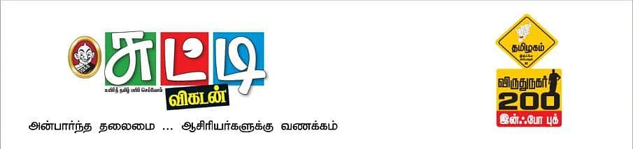 `நம்ம விருதுநகரை நல்லா தெரிஞ்சுப்போம்!' - பள்ளி மாணவர்களுக்கு சுட்டி விகடன் நடத்தும் தேர்வு
