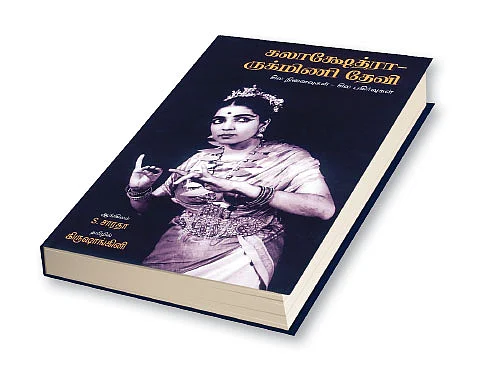 ருக்மிணி தேவி அருண்டேல்... கலைஞரல்ல, சகாப்தம்! - எஸ்.சாரதா / கிருஷாங்கினி