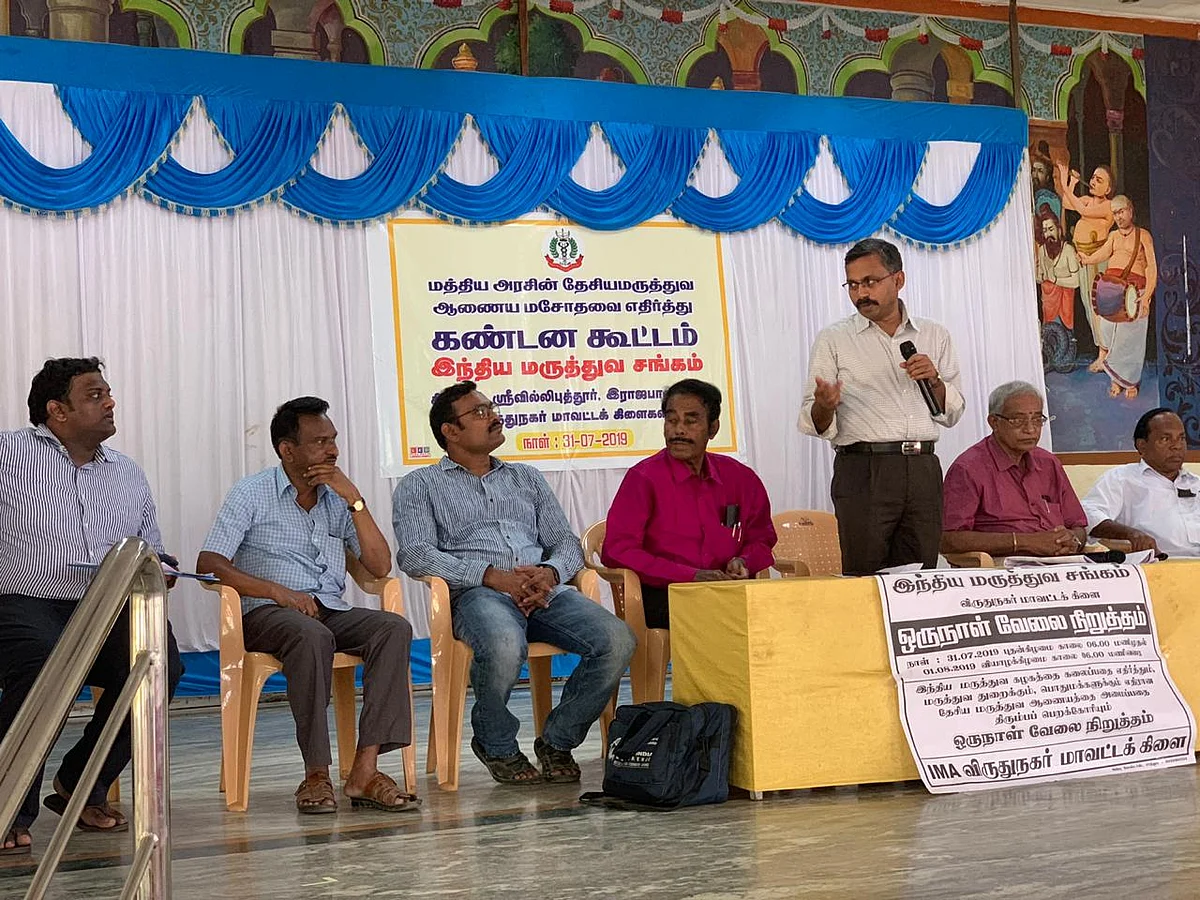 இந்திய மருத்துவ சங்கத்தின் கண்டன கூட்டம்
