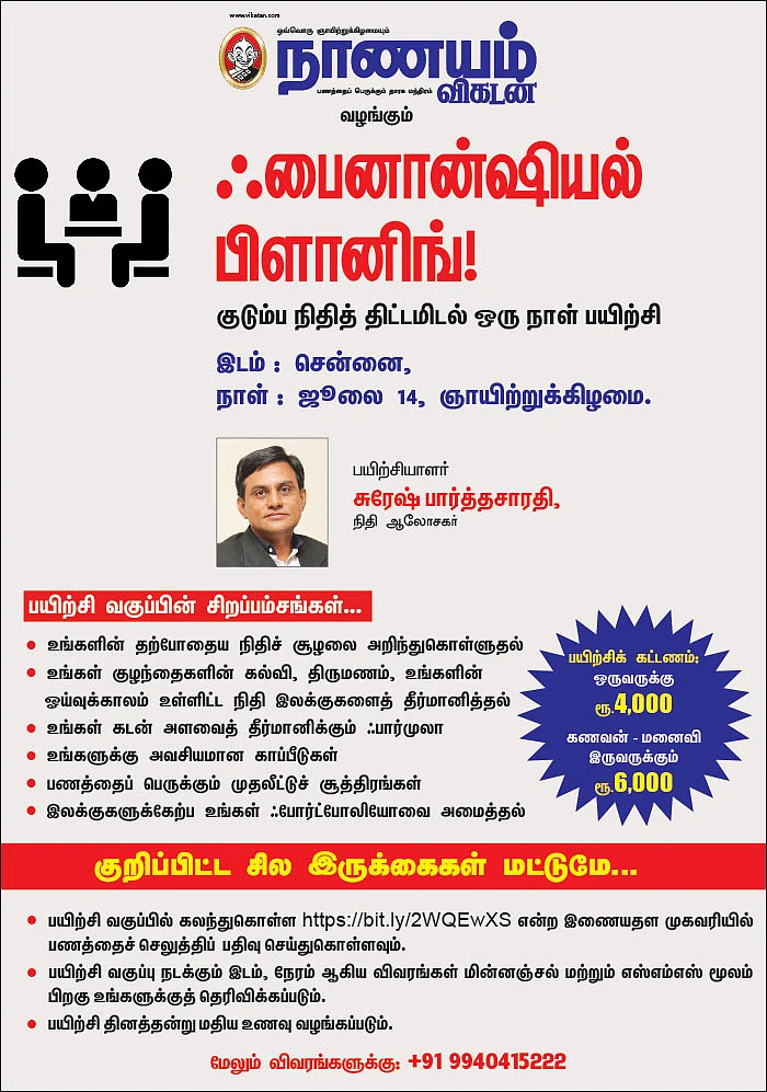 ஃபைனான்ஷியல் பிளானிங்! - குடும்ப நிதித் திட்டமிடல் ஒரு நாள் பயிற்சி