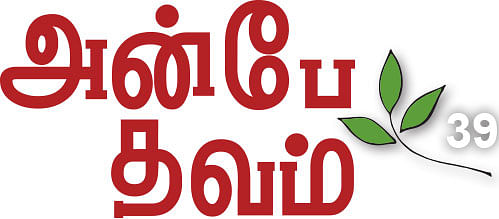 அன்பே தவம் - 39
