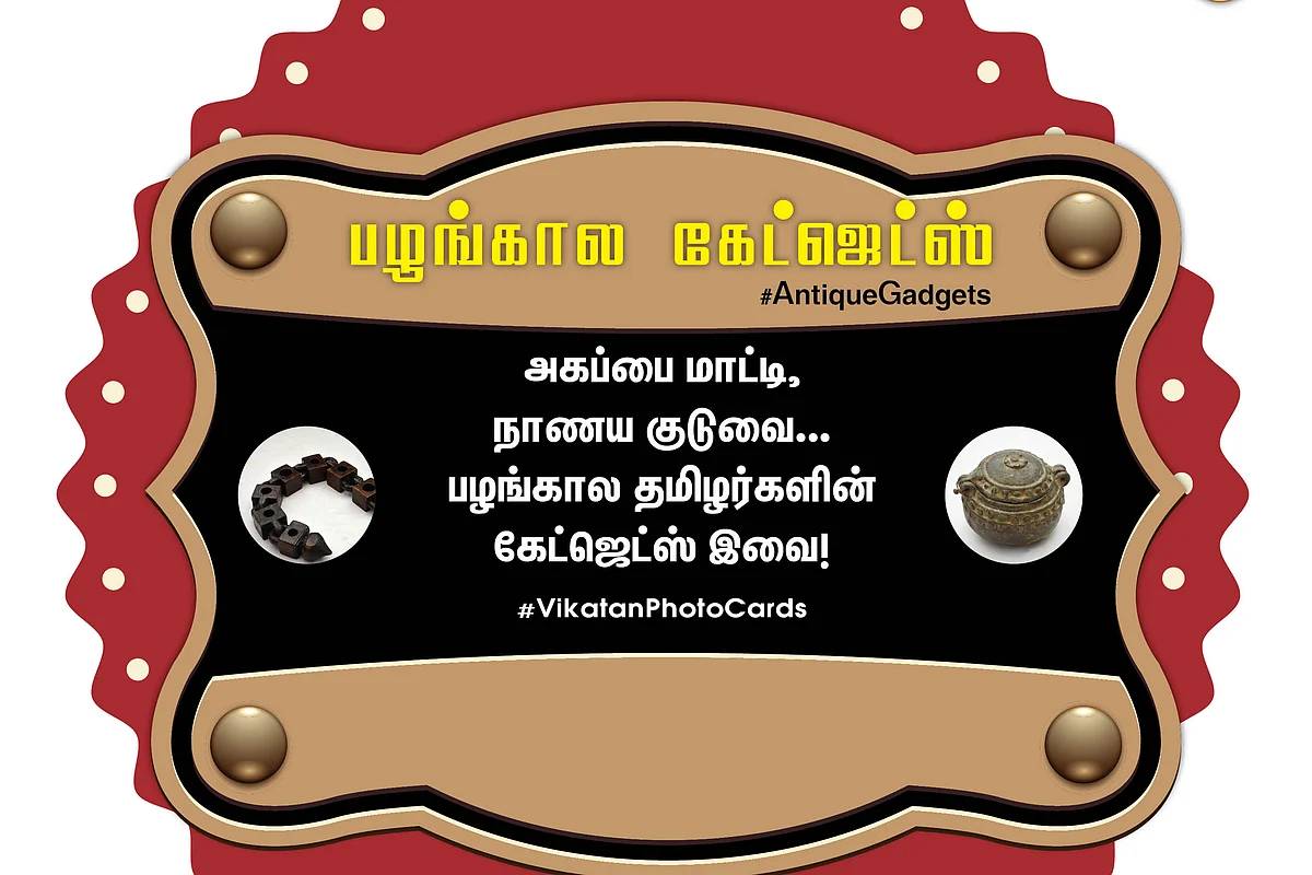 பழங்கால தமிழர்களின் கேட்ஜெட்ஸ்
