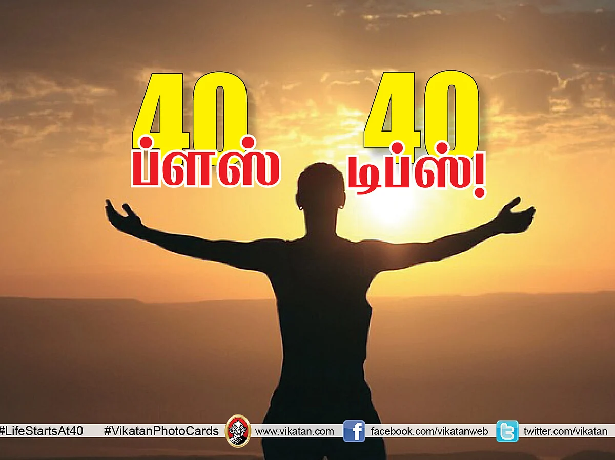 40+ வயதுகாரர்கள் நலம் காக்கும் 40 ஆலோசனைகள்! #VikatanPhotoCards #LifeStartsAt40 #நலம்நல்லது