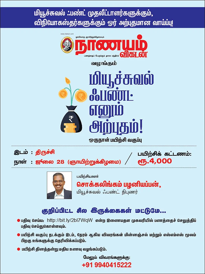மியூச்சுவல் ஃபண்ட் எனும் அற்புதம்! - ஒரு நாள் பயிற்சி வகுப்பு