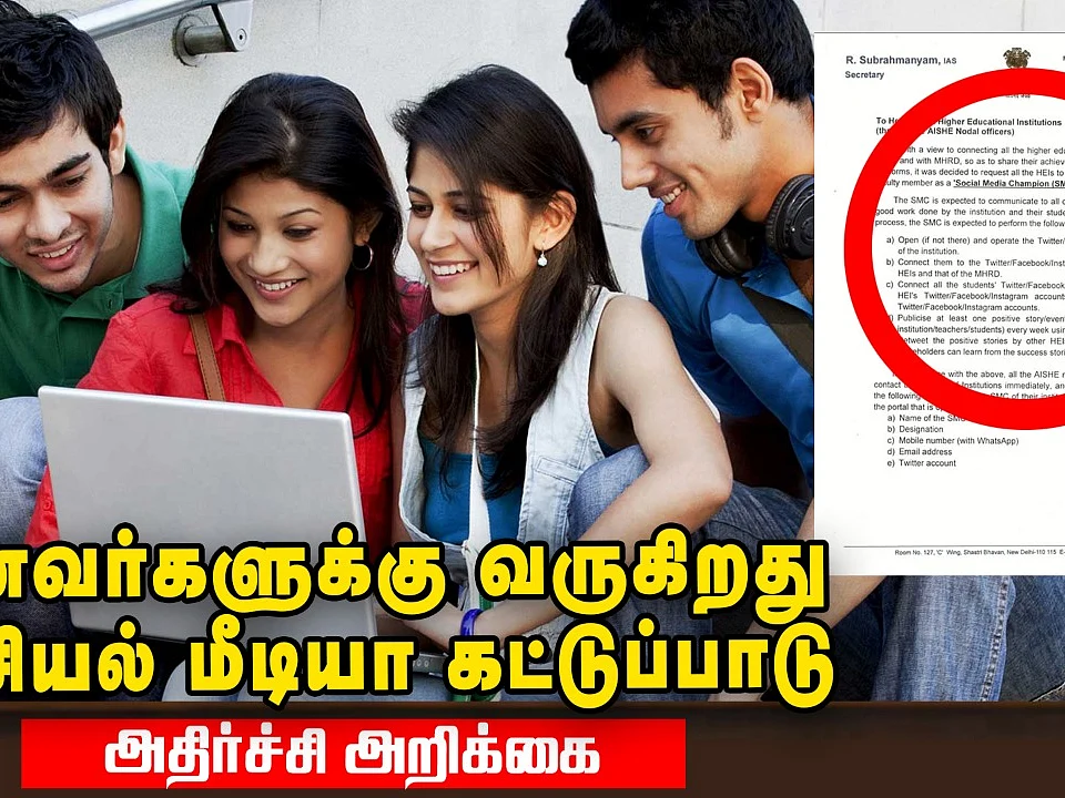 மாணவர்களின் Privacy -யில் தலையிட வேண்டாம் - கொந்தளிக்கும் மாணவர்கள்!