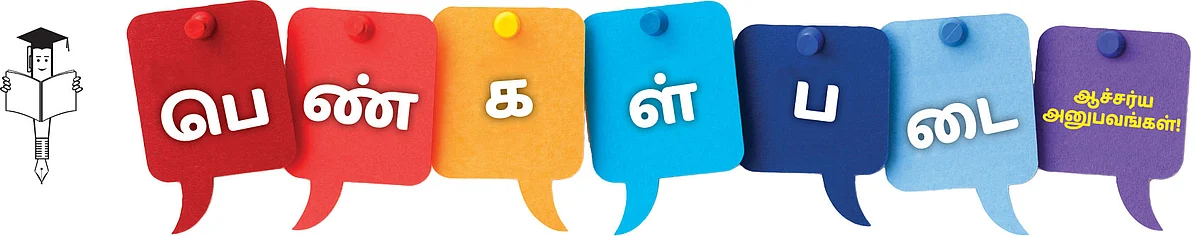 பெண்கள்படை ஆச்சர்ய அனுபவங்கள்!
