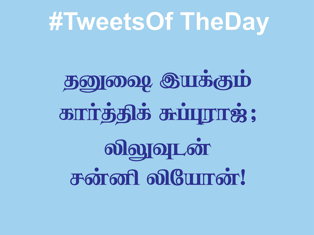 தனுஷை இயக்கும் கார்த்திக் சுப்புராஜ் ; லிலுவுடன் சன்னி லியோன்! #TweetsOfTheDay