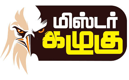 மிஸ்டர் கழுகு: திராவிட முன்னேற்ற கம்பெனி