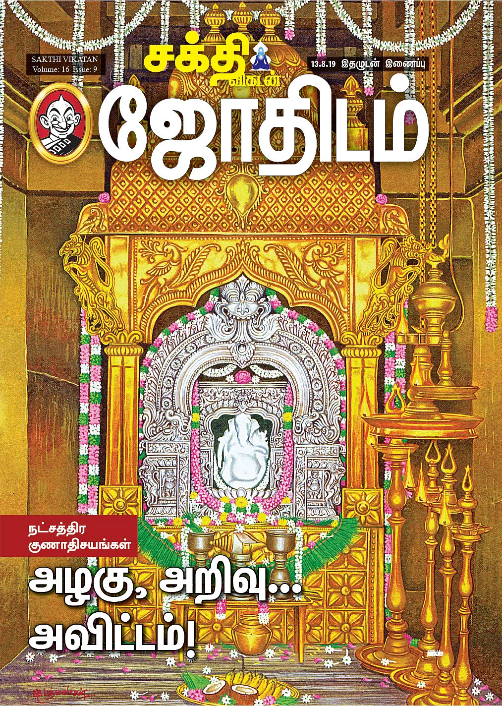 அஷ்ட வசுக்கள் பிறந்த அவிட்ட நட்சத்திரம்!