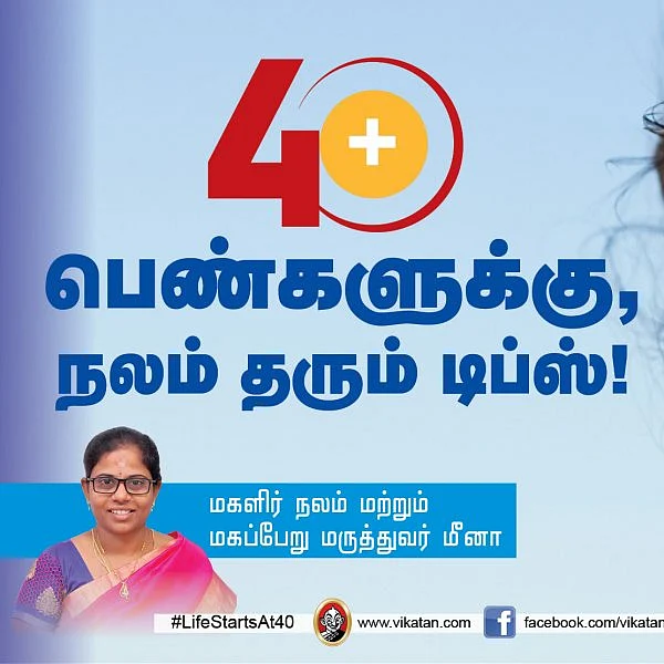 40 பிளஸ் பெண்களுக்கு நலம் தரும் டிப்ஸ்! #LifeStartsAt40 #நலம்நாற்பது #VikatanPhotoCards