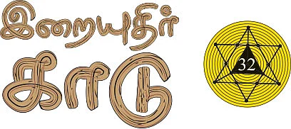 இறையுதிர் காடு - 32