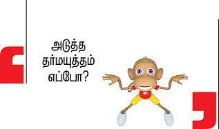 தனயனுக்காக ஒரு தர்மயுத்தம்!