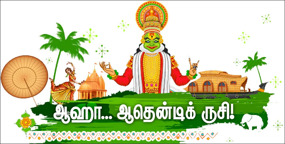 ஆஹா... ஆதென்டிக் ருசி!