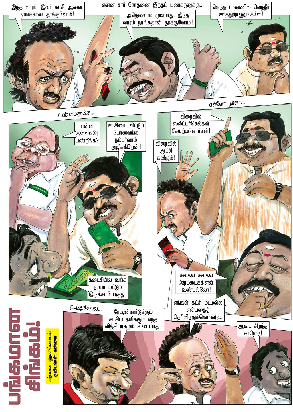 பங்கமான சிங்கம்!