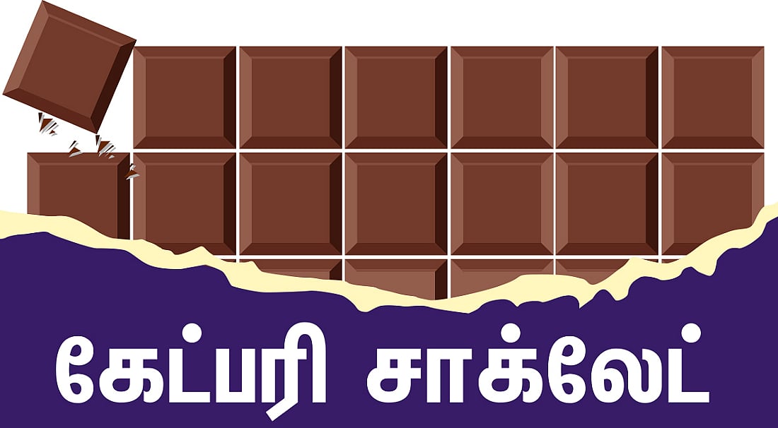 கேட்பரி சாக்லேட் | மாதிரிப்படம் 