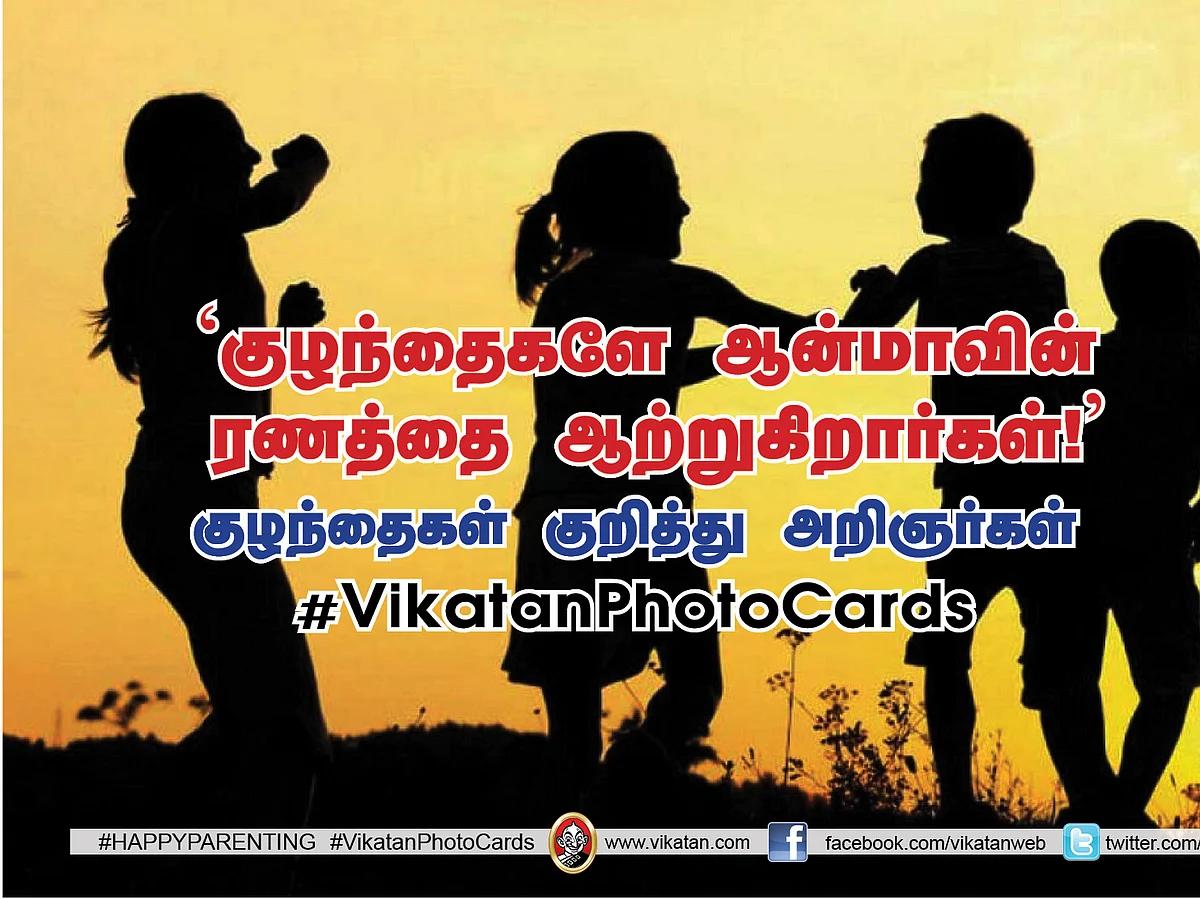 `குழந்தைகளே ஆன்மாவின் ரணத்தை ஆற்றுகிறார்கள்!’ குழந்தைகள் குறித்து அறிஞர்கள் #VikatanPhotoCards #ChildrensDay