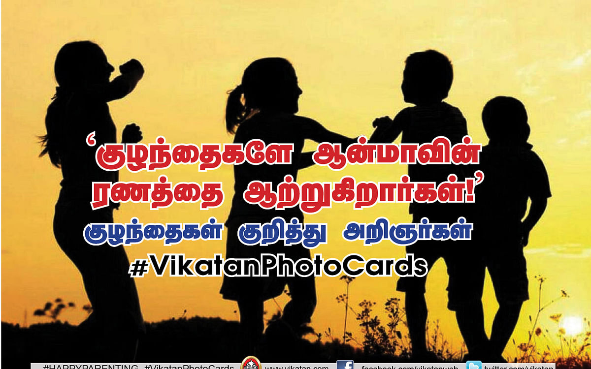 `குழந்தைகளே ஆன்மாவின் ரணத்தை ஆற்றுகிறார்கள்!’ குழந்தைகள் குறித்து அறிஞர்கள் #VikatanPhotoCards #ChildrensDay