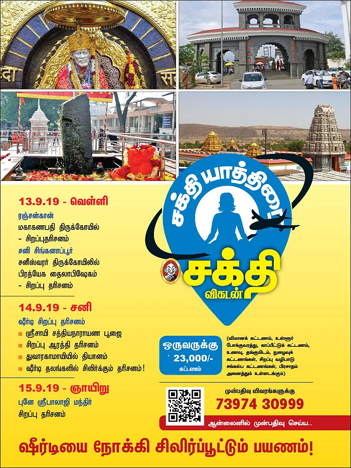 சக்தி யாத்திரை: ஷீர்டியை நோக்கி சிலிர்ப்பூட்டும் பயணம்!