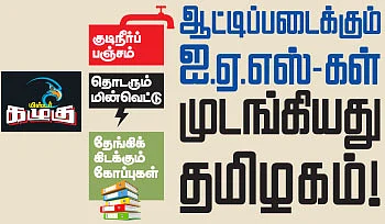மிஸ்டர் கழுகு: ஆட்டிப்படைக்கும் ஐ.ஏ.எஸ்-கள்... முடங்கியது தமிழகம்!