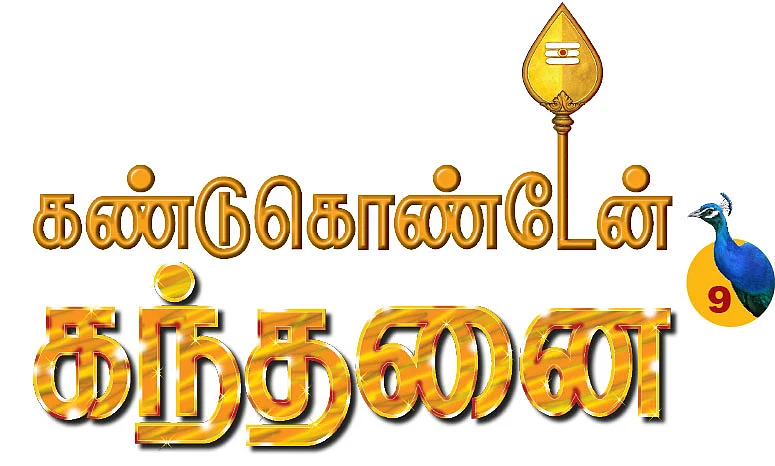 கண்டுகொண்டேன் கந்தனை - 9