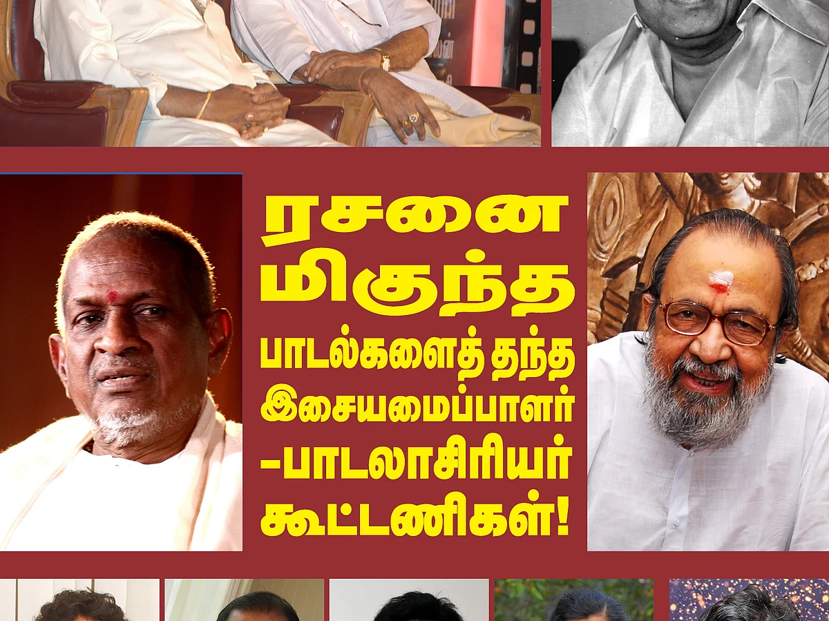 "ரஹ்மான் - வைரமுத்து, யுவன் - முத்துக்குமார், ஹாரிஸ் - தாமரை... வாவ் பாடல்களைத் தந்த இசைக் கூட்டணி!"