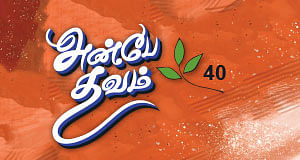 அன்பே தவம் - 40