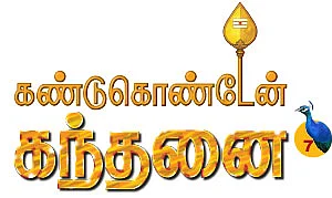கண்டுகொண்டேன் கந்தனை - 7