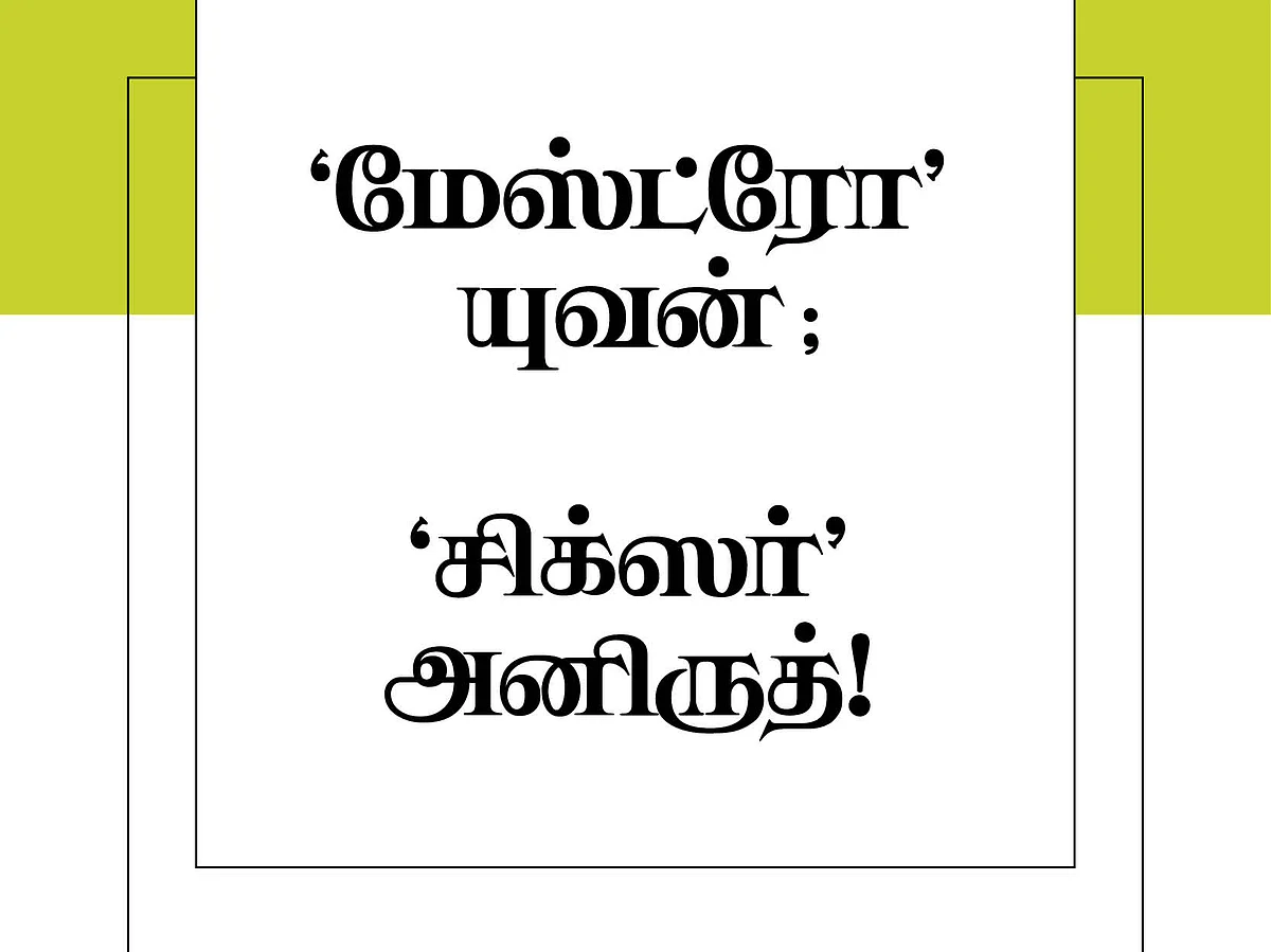 `மேஸ்ட்ரோ' யுவன்; `சிக்ஸர்' அனிருத்! #TweetsOfTheDay