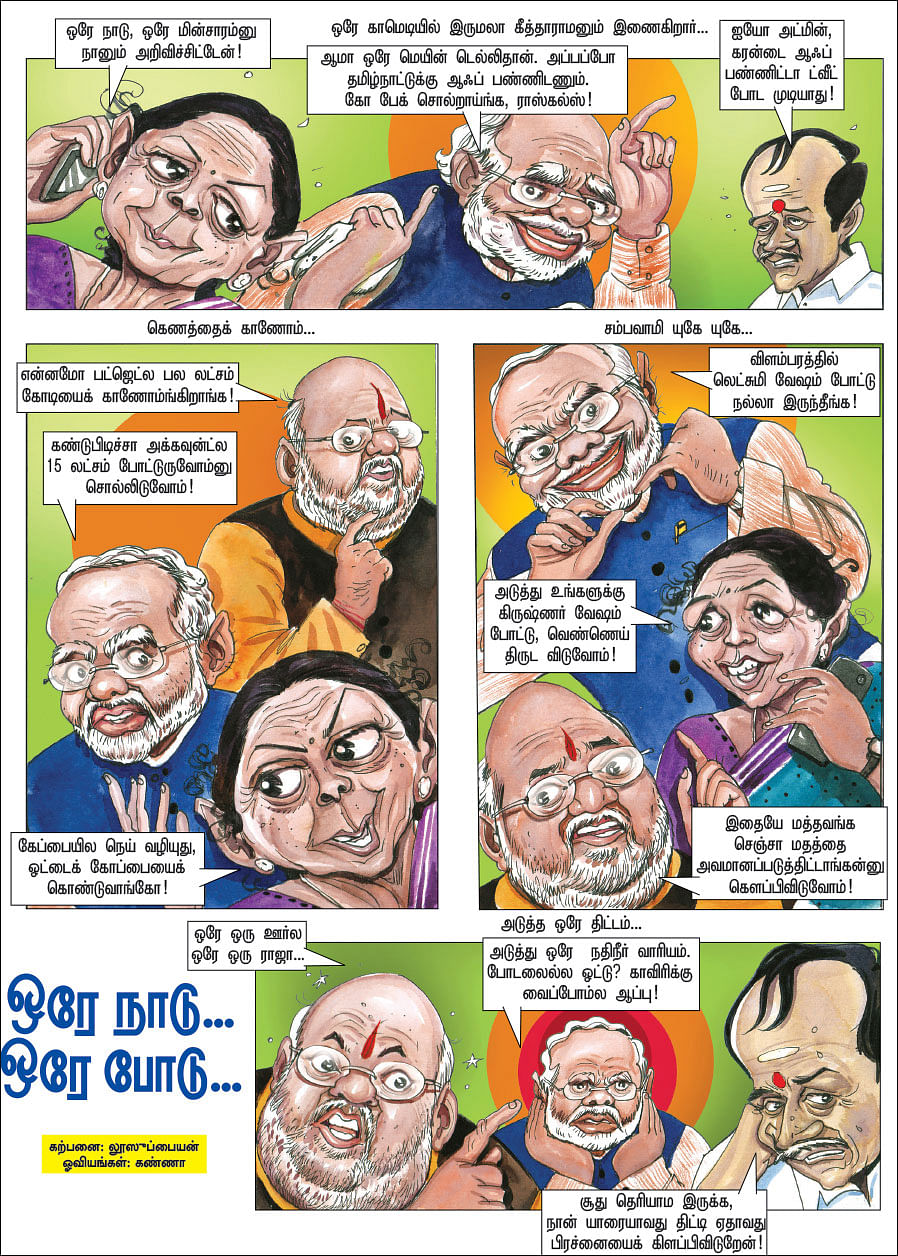 ஒரே நாடு... ஒரே போடு...