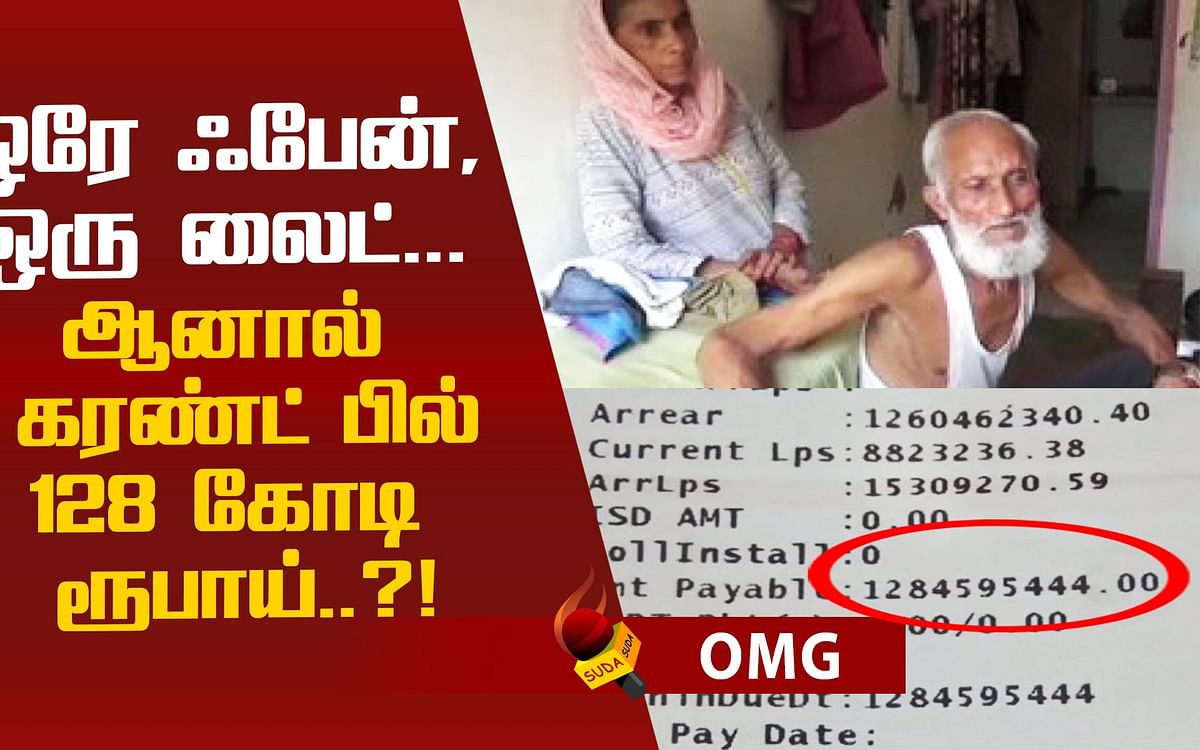 `ரூ.128 கோடிக்கு கரன்ட் பில்'! ஷாக் கொடுத்த மின்சார வாரியம்!