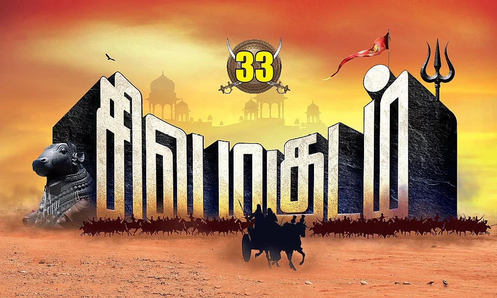 சிவமகுடம் - பாகம் 2 - 33