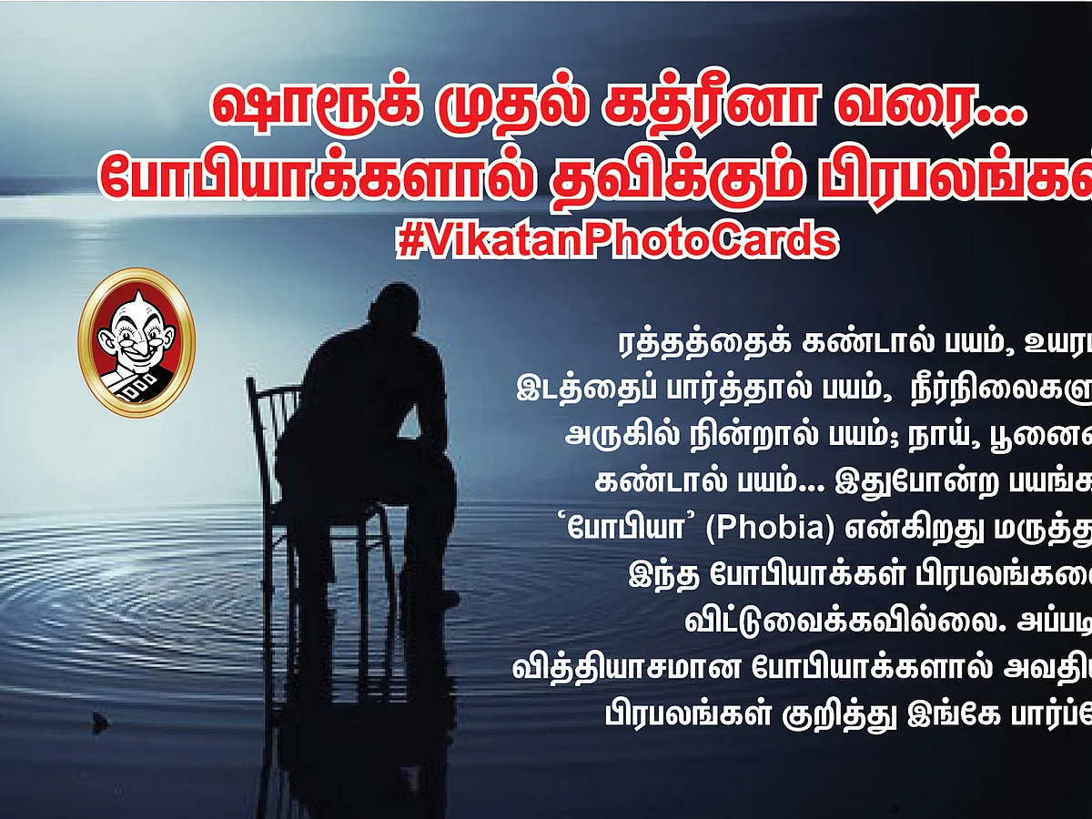 ஷாரூக் முதல் கத்ரீனா வரை...போபியாக்களால் தவிக்கும் பிரபலங்கள்! #VikatanPhotoCards #NoMoreStress