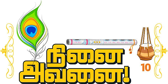 நினை அவனை! - 10 - பஜகோவிந்தம் பாடல்களும் பாடங்களும்