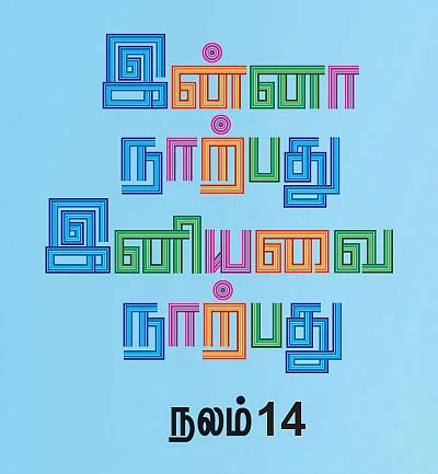 இன்னா நாற்பது இனியவை நாற்பது