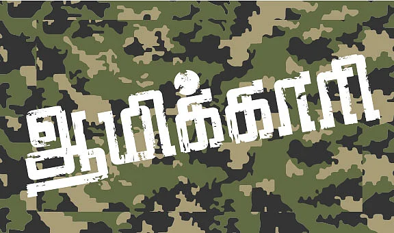 சிறுகதை: ஆமிக்காரி