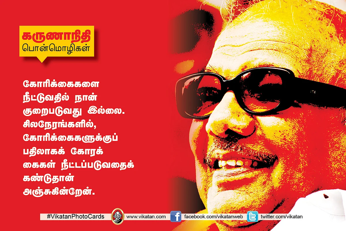 கருணாநிதி பொன்மொழிகள்