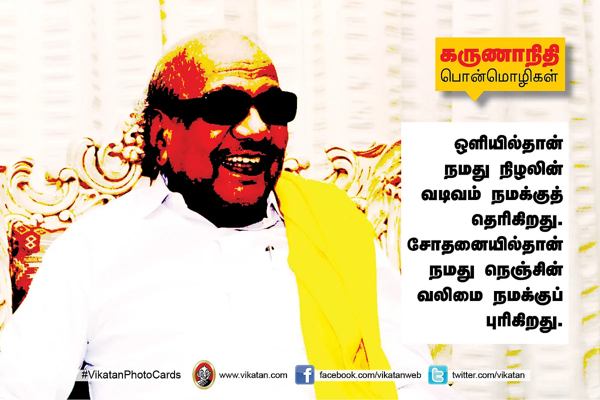 கருணாநிதி பொன்மொழிகள்