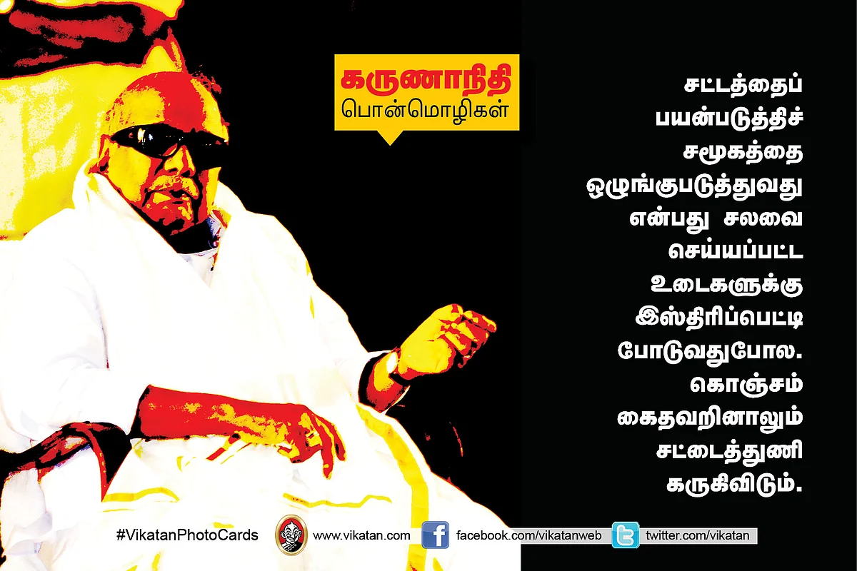 கருணாநிதி பொன்மொழிகள்